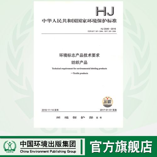 【官方旗舰店】hj2546-2016 环境标志产品技术要求 纺织产品